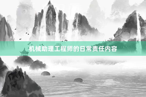 机械助理工程师的日常责任内容